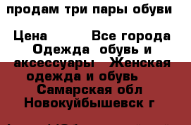 продам три пары обуви › Цена ­ 700 - Все города Одежда, обувь и аксессуары » Женская одежда и обувь   . Самарская обл.,Новокуйбышевск г.